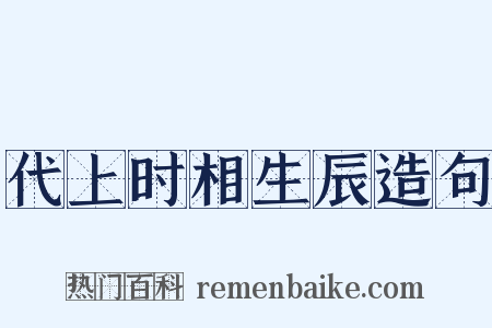 代上时相生辰造句是什么意思的图片